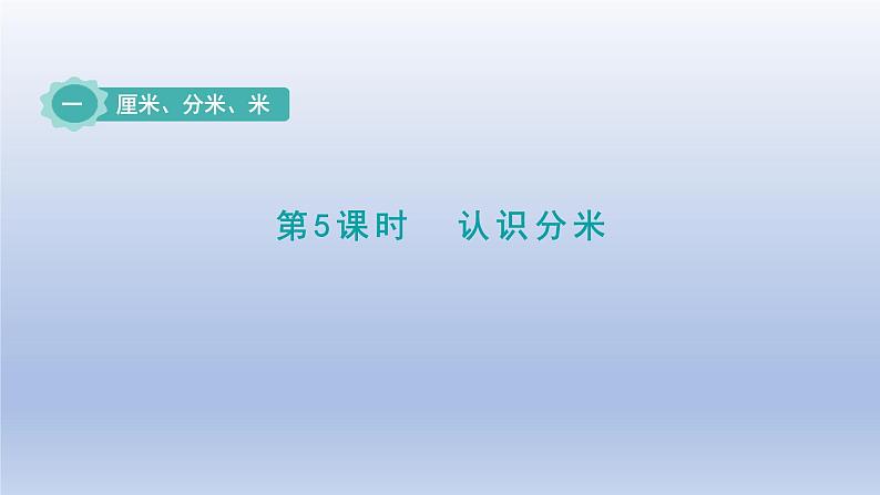 2024二年级数学下册一厘米分米米第5课时认识分米课件（冀教版）01