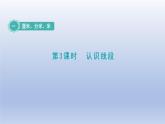 2024二年级数学下册一厘米分米米第3课时认识线段课件（冀教版）