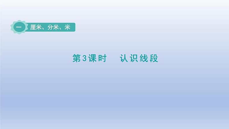 2024二年级数学下册一厘米分米米第3课时认识线段课件（冀教版）01