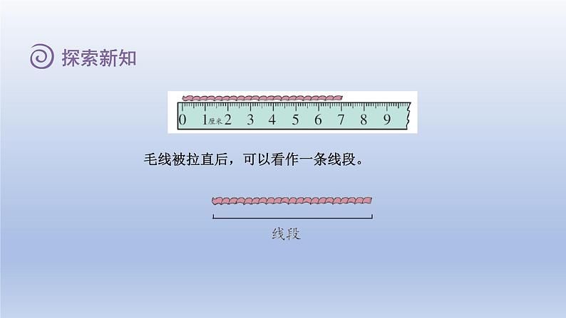 2024二年级数学下册一厘米分米米第3课时认识线段课件（冀教版）06