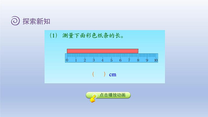 2024二年级数学下册一厘米分米米第3课时认识线段课件（冀教版）07