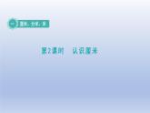 2024二年级数学下册一厘米分米米第2课时认识厘米课件（冀教版）