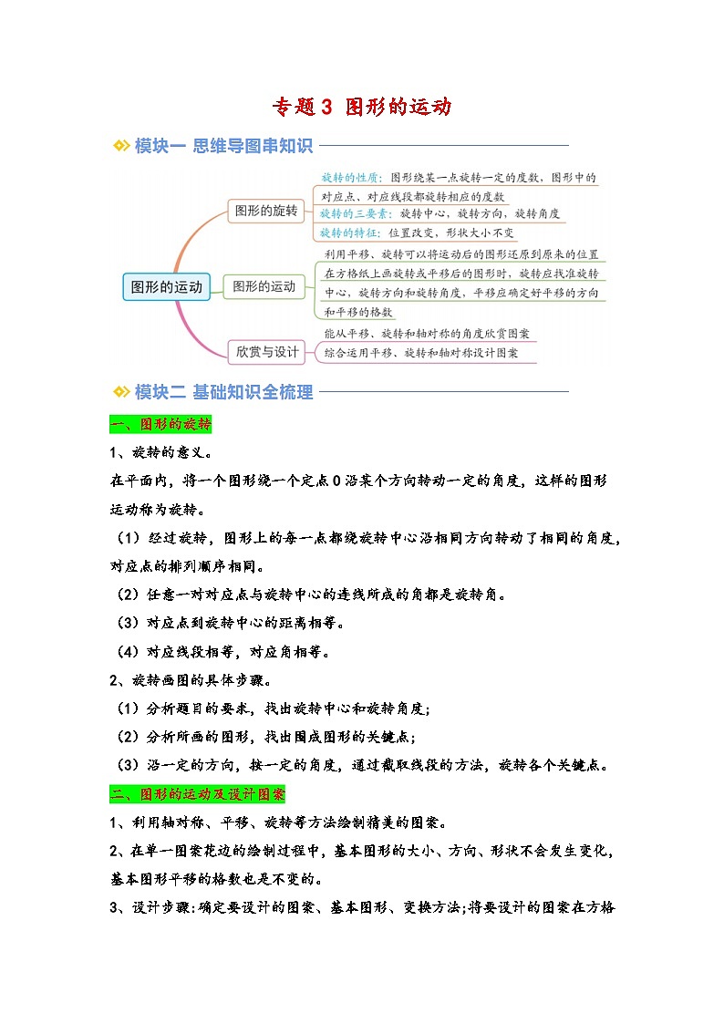 2024年小升初数学暑假专题训练 专题3 图形的运动（北师大版）01