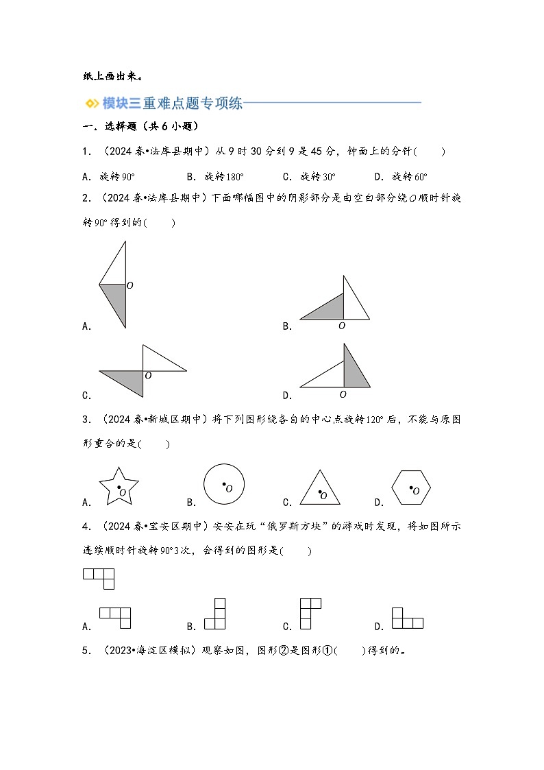 2024年小升初数学暑假专题训练 专题3 图形的运动（北师大版）02