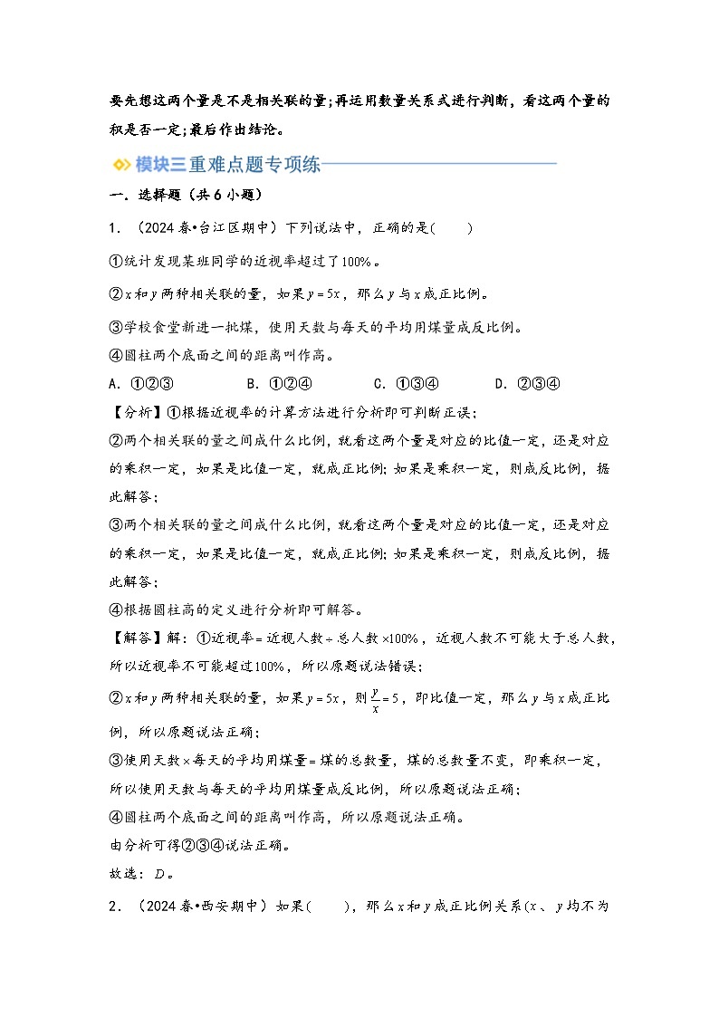 2024年小升初数学暑假专题训练 专题4 正比例和反比例（教师版）（北师大版）第2页