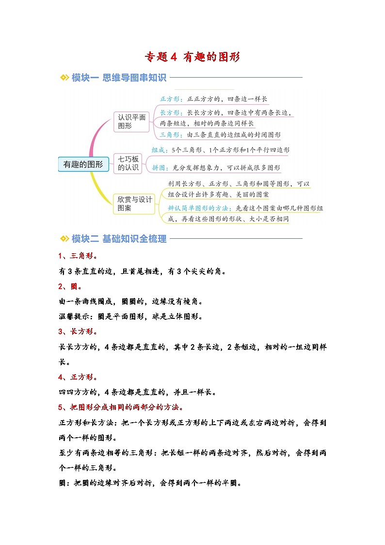 2024年一升二数学暑假专题训练 专题4 有趣的图形（北师大版）01