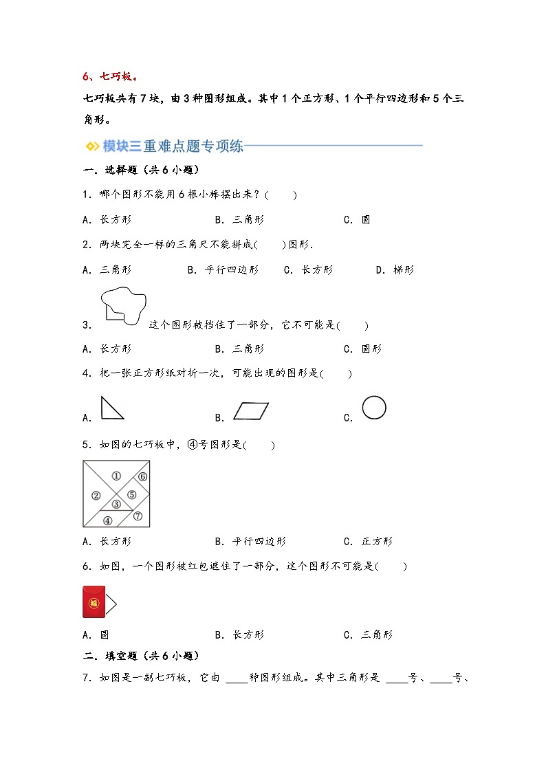 2024年一升二数学暑假专题训练 专题4 有趣的图形（北师大版）02