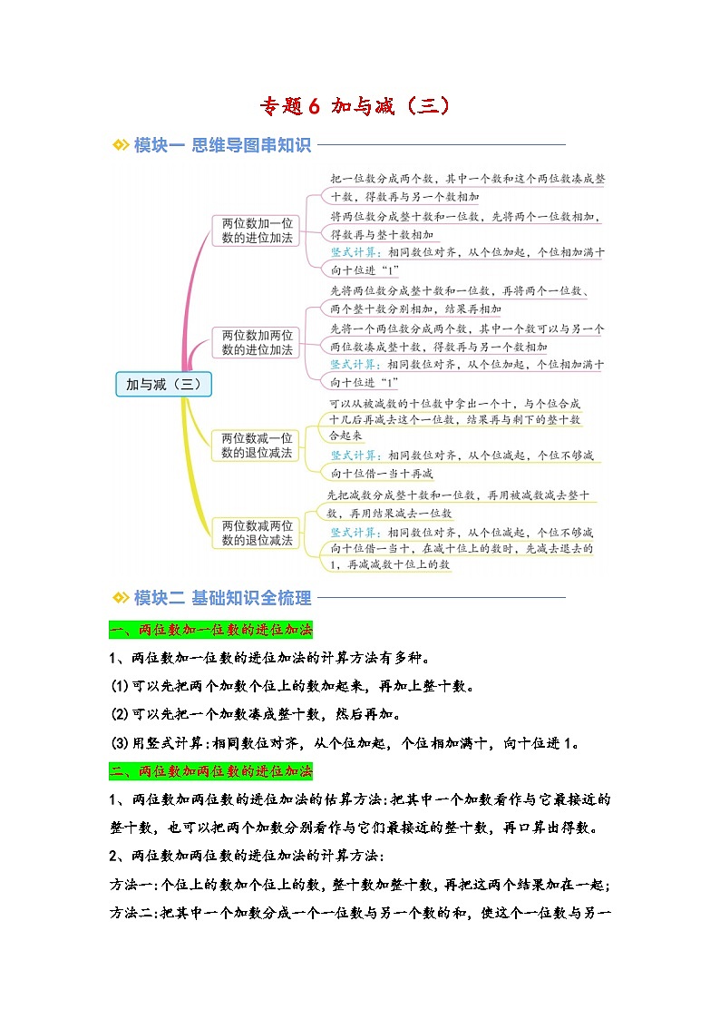2024年一升二数学暑假专题训练 专题6 加与减（三）（教师版）（北师大版）第1页