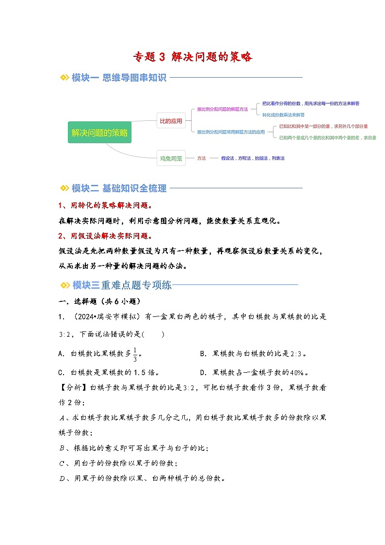 2024年小升初数学暑假专题训练 专题3 解决问题的策略（苏教版）01