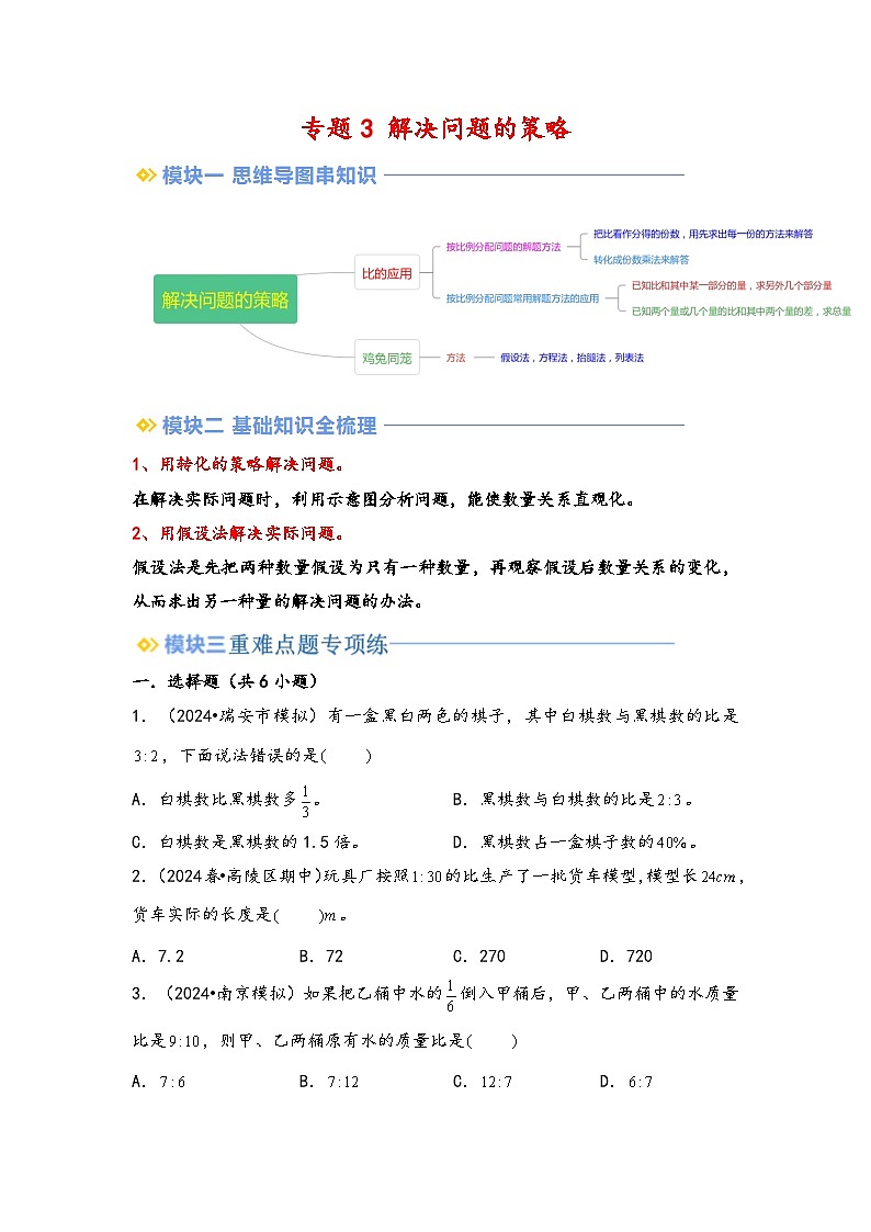 2024年小升初数学暑假专题训练 专题3 解决问题的策略（苏教版）01