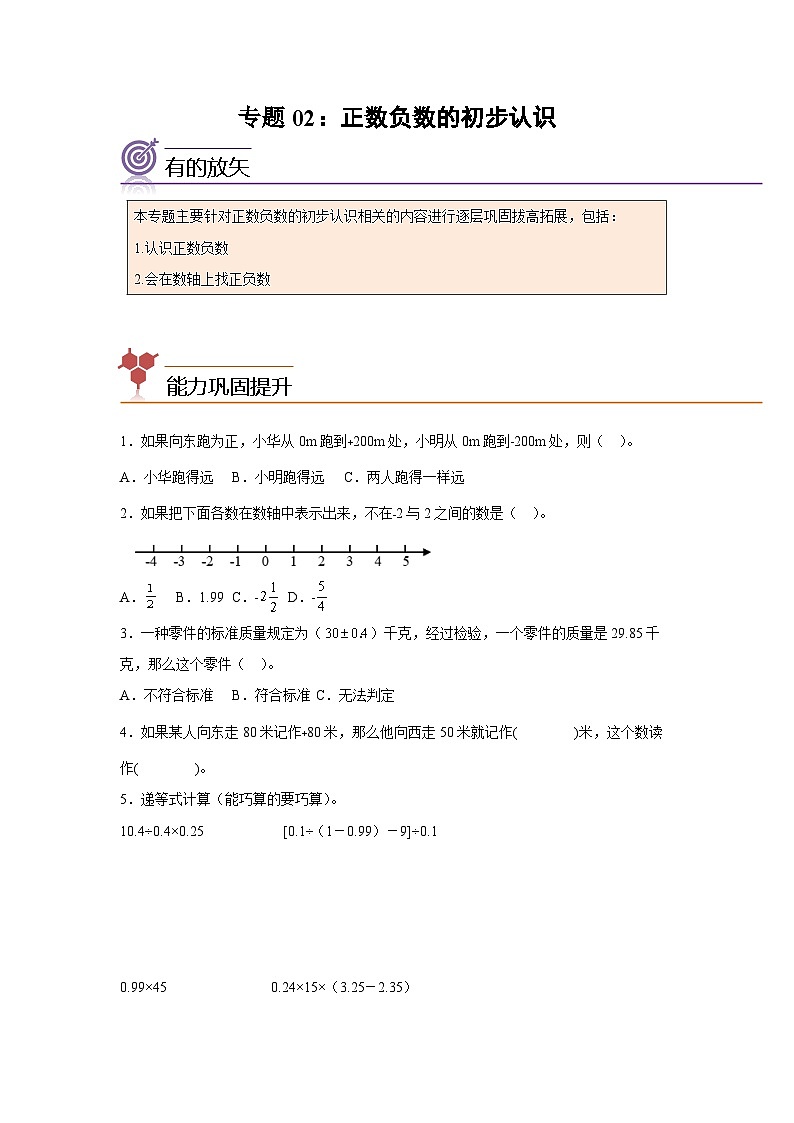 2024年五年级数学暑假专题训练 专题02：正数负数的初步认识（沪教版）第1页