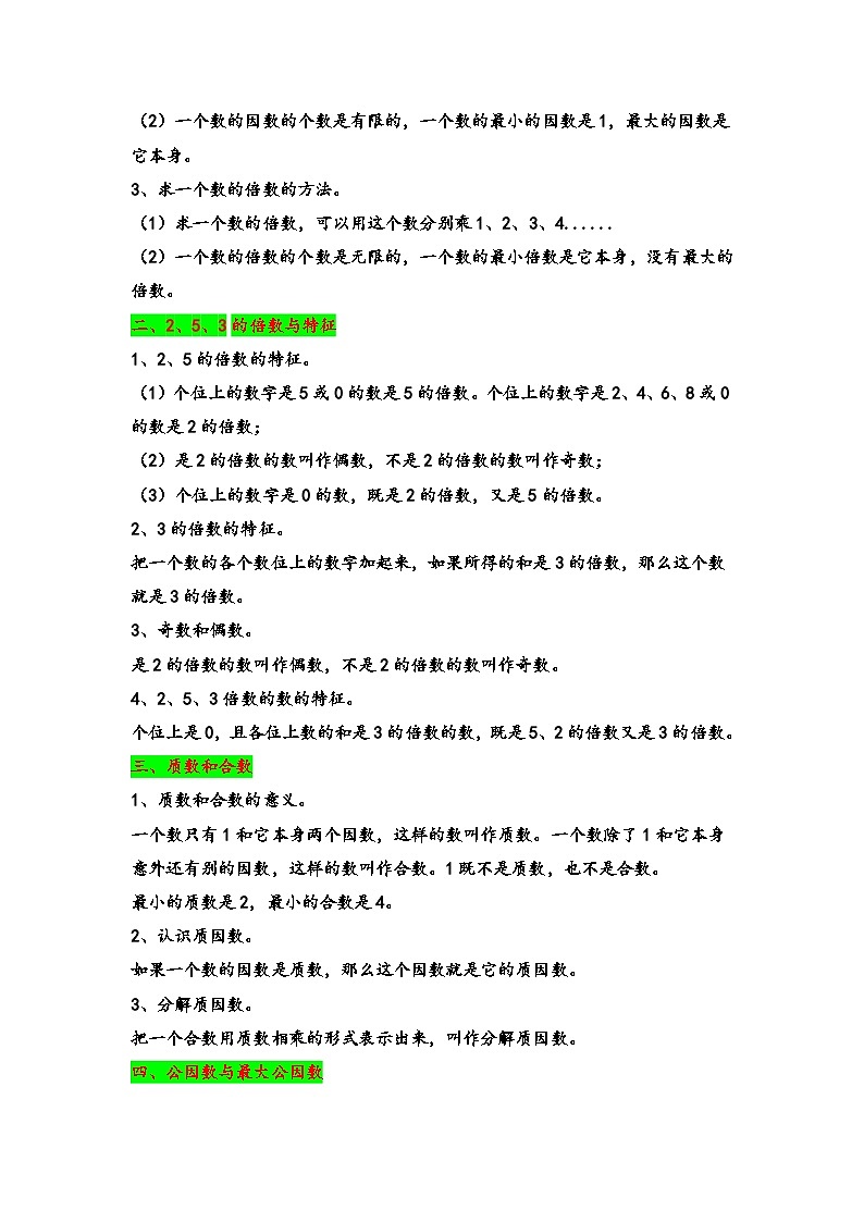 2024年五升六数学暑假专题训练 专题3 因数与倍数（苏教版）02