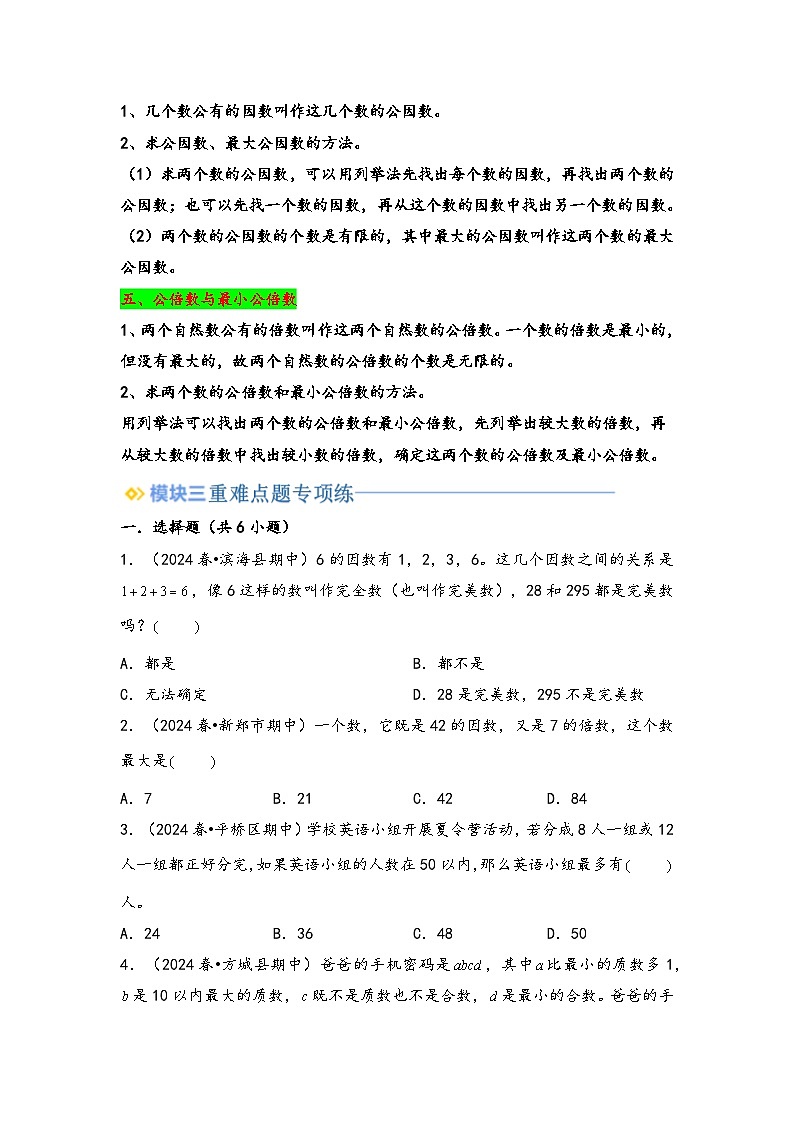 2024年五升六数学暑假专题训练 专题3 因数与倍数（苏教版）03
