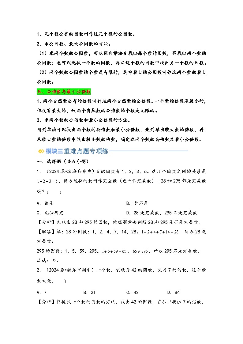 2024年五升六数学暑假专题训练 专题3 因数与倍数（苏教版）03