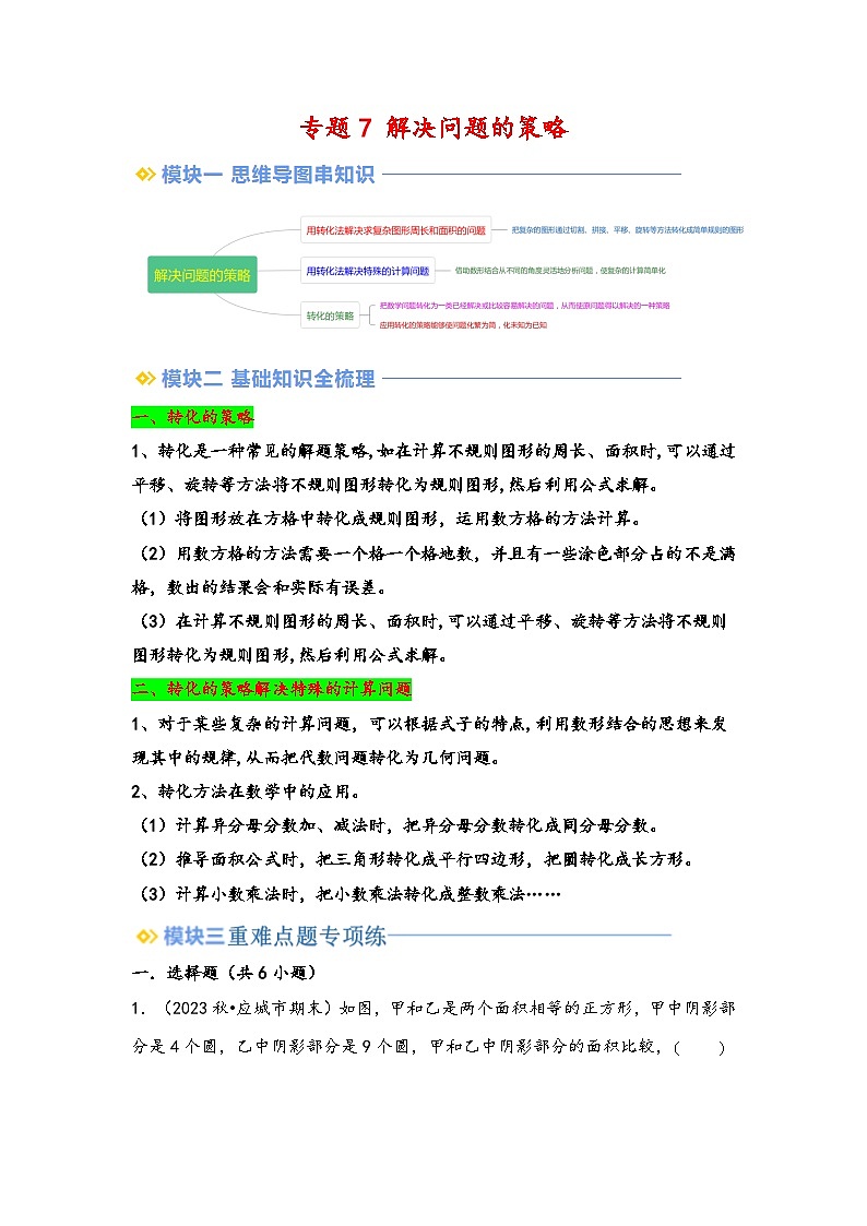 2024年五升六数学暑假专题训练 专题7 解决问题的策略（苏教版）01