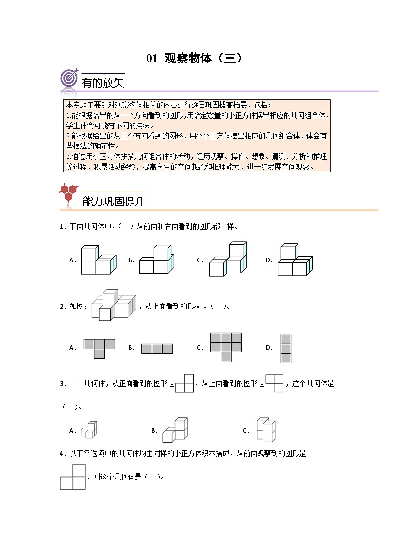 2024年五升六数学暑假专题训练 专题01-观察物体（三）（人教版）第1页
