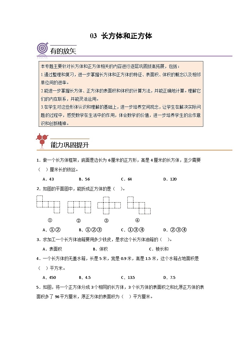 2024年五升六数学暑假专题训练 专题03：长方体和正方体（人教版）第1页