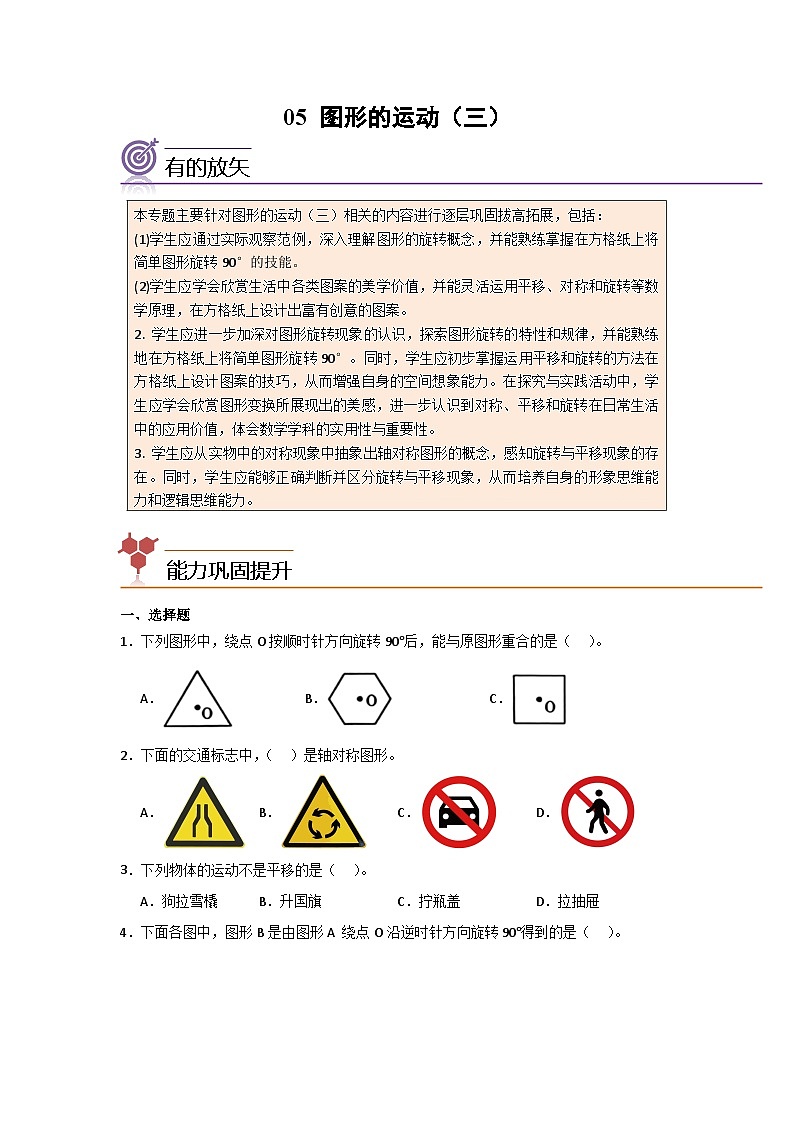 2024年五升六数学暑假专题训练 专题05：图形的运动（三）（人教版）01