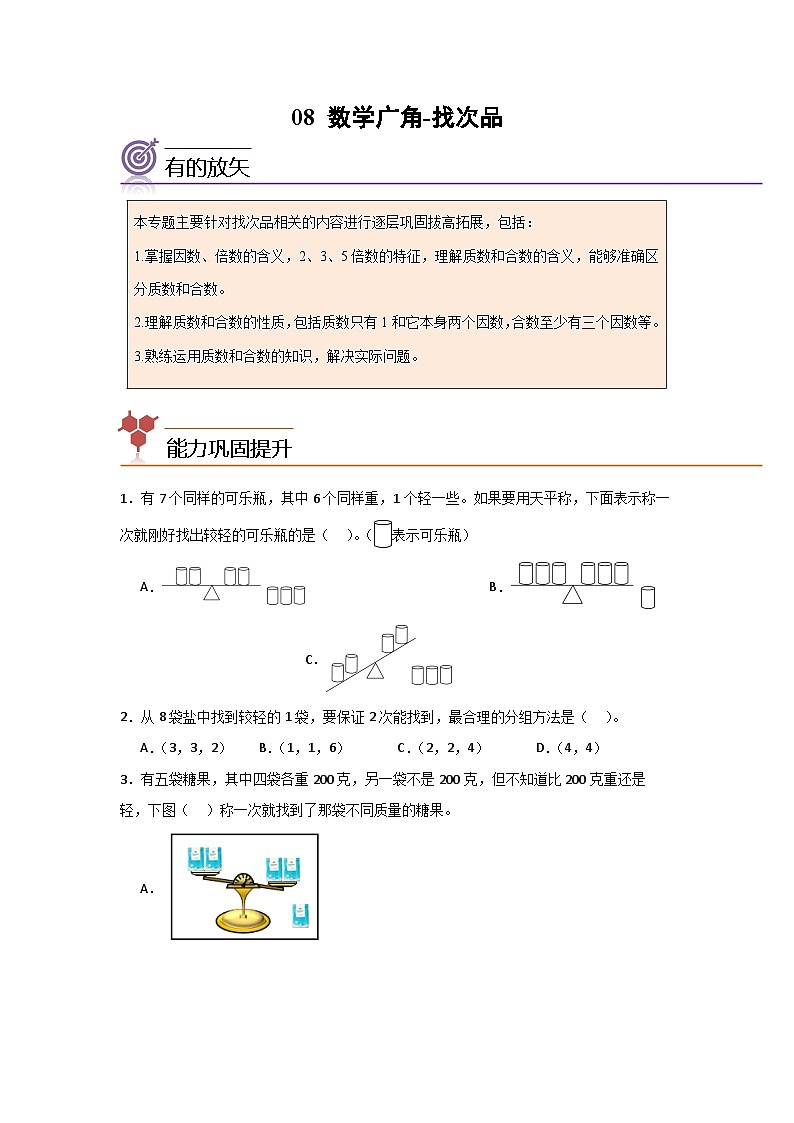 2024年五升六数学暑假专题训练 专题08：数学广角-找次品（人教版）第1页