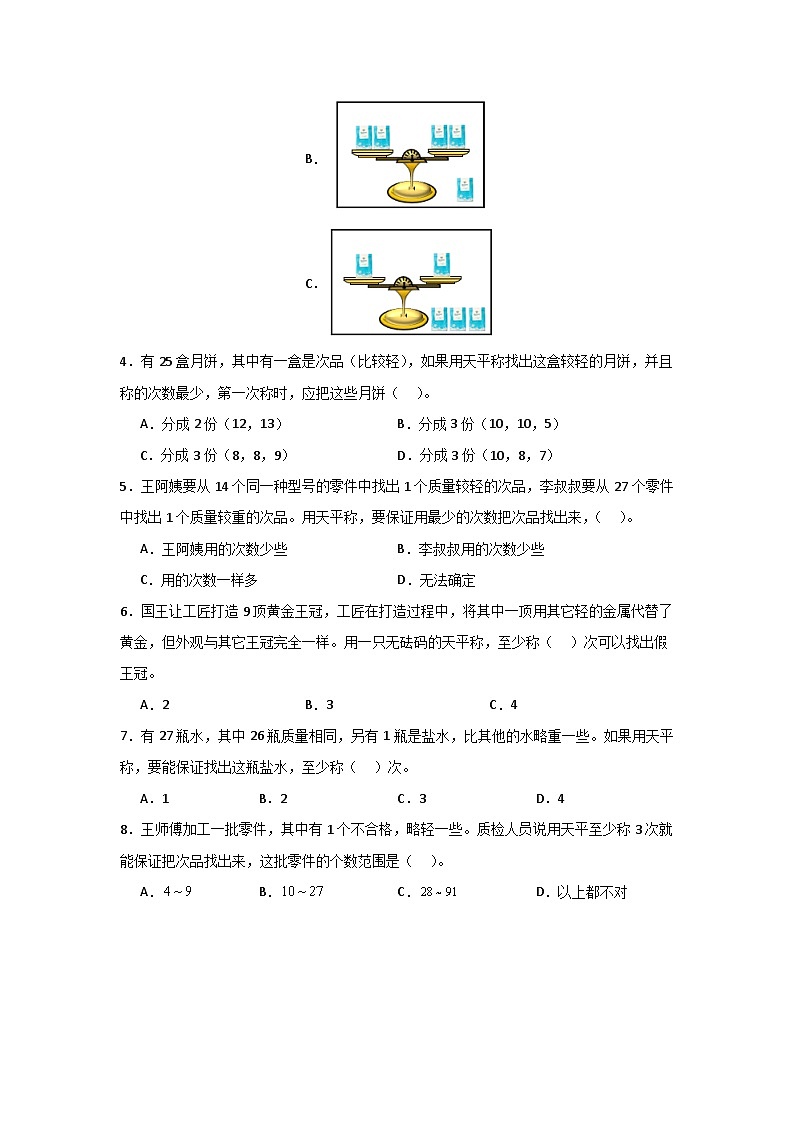 2024年五升六数学暑假专题训练 专题08：数学广角-找次品（人教版）第2页