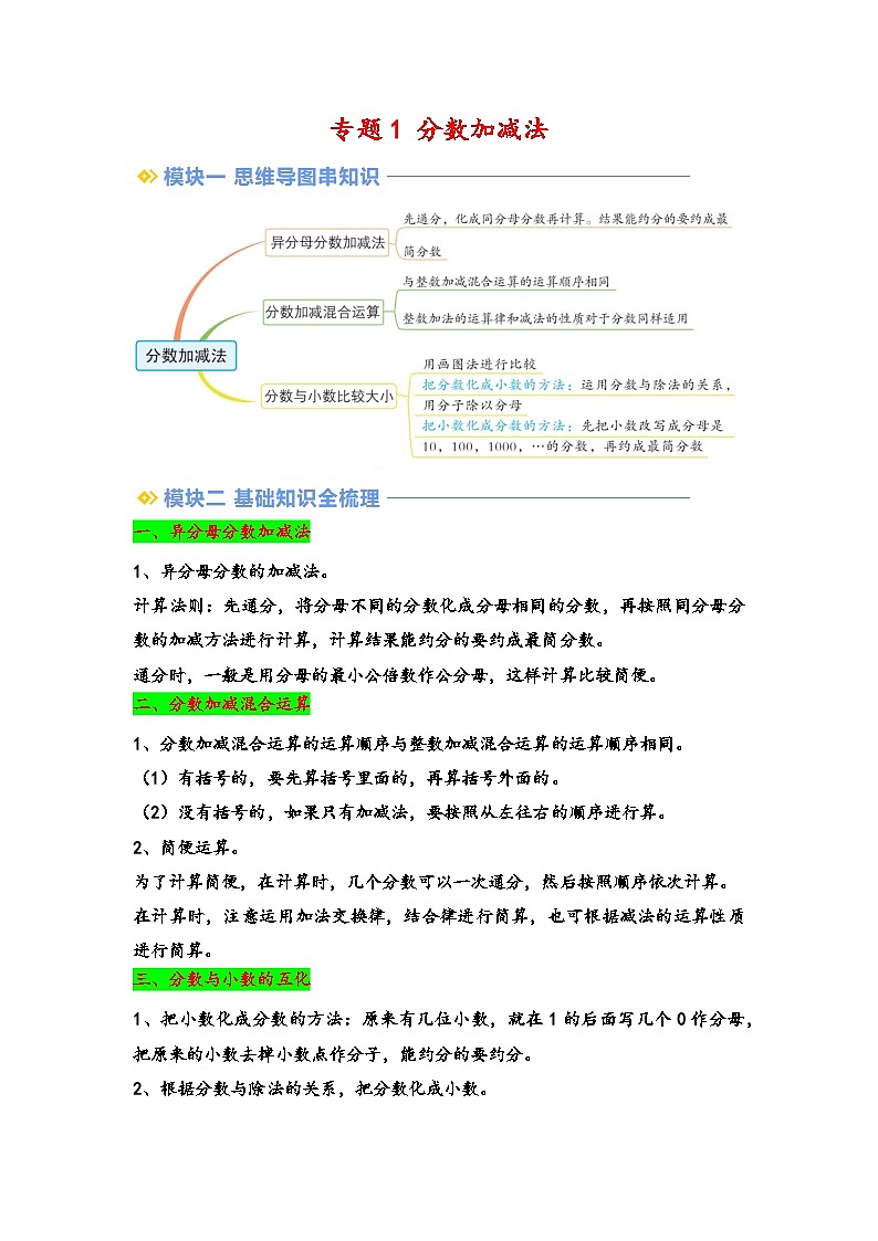 2024年五升六数学暑假专题训练 专题1 分数加减法（北师大版）01