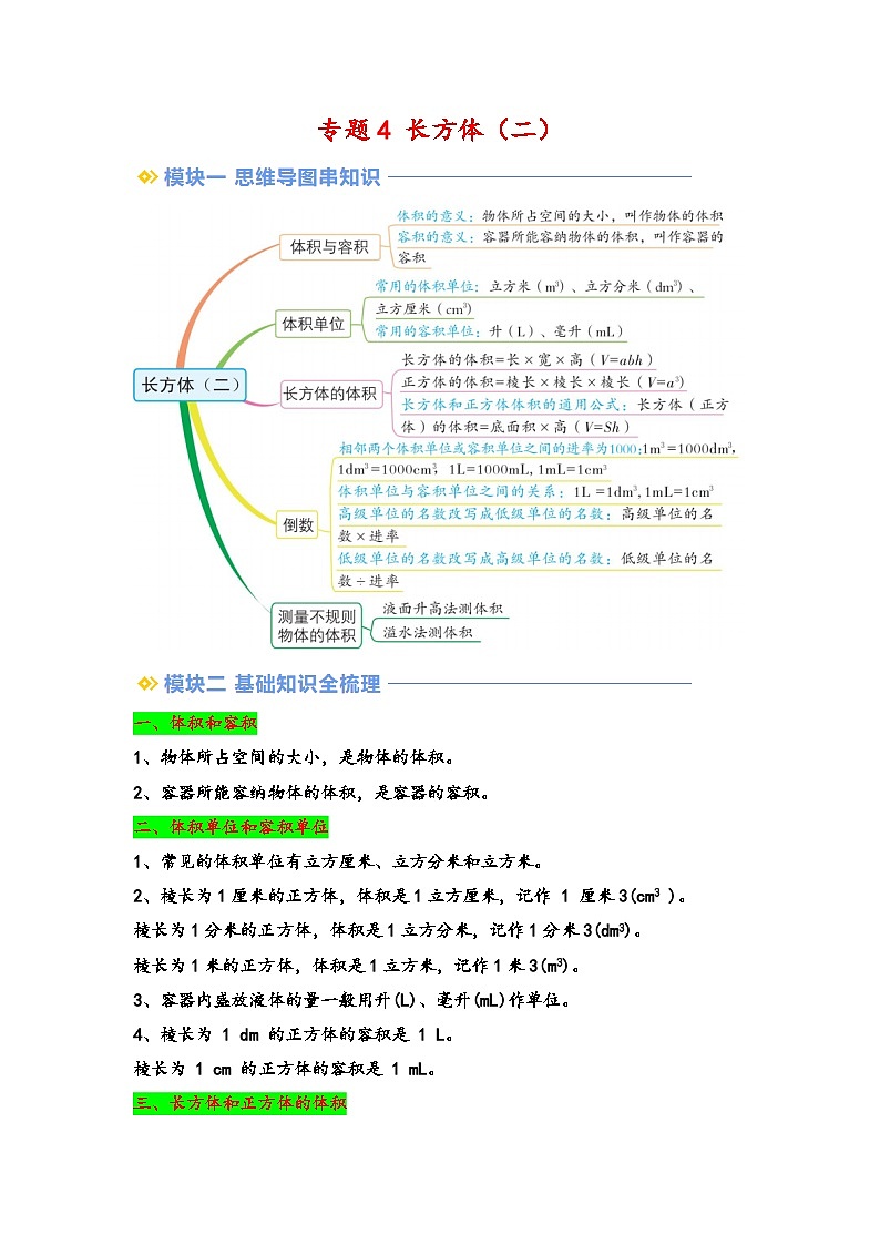 2024年五升六数学暑假专题训练 专题4 长方体（二）（学生版）（北师大版）第1页
