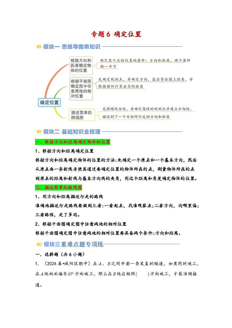 2024年五升六数学暑假专题训练 专题6 确定位置（北师大版）01