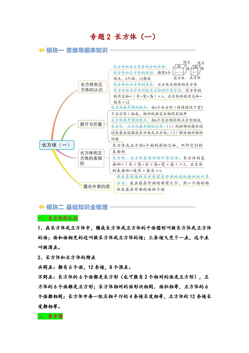 2024年五升六数学暑假专题训练 专题2 长方体（一）（北师大版）01
