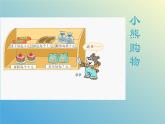 北师大版三年级数学第二课时上册第一单元《小熊购物》ppt
