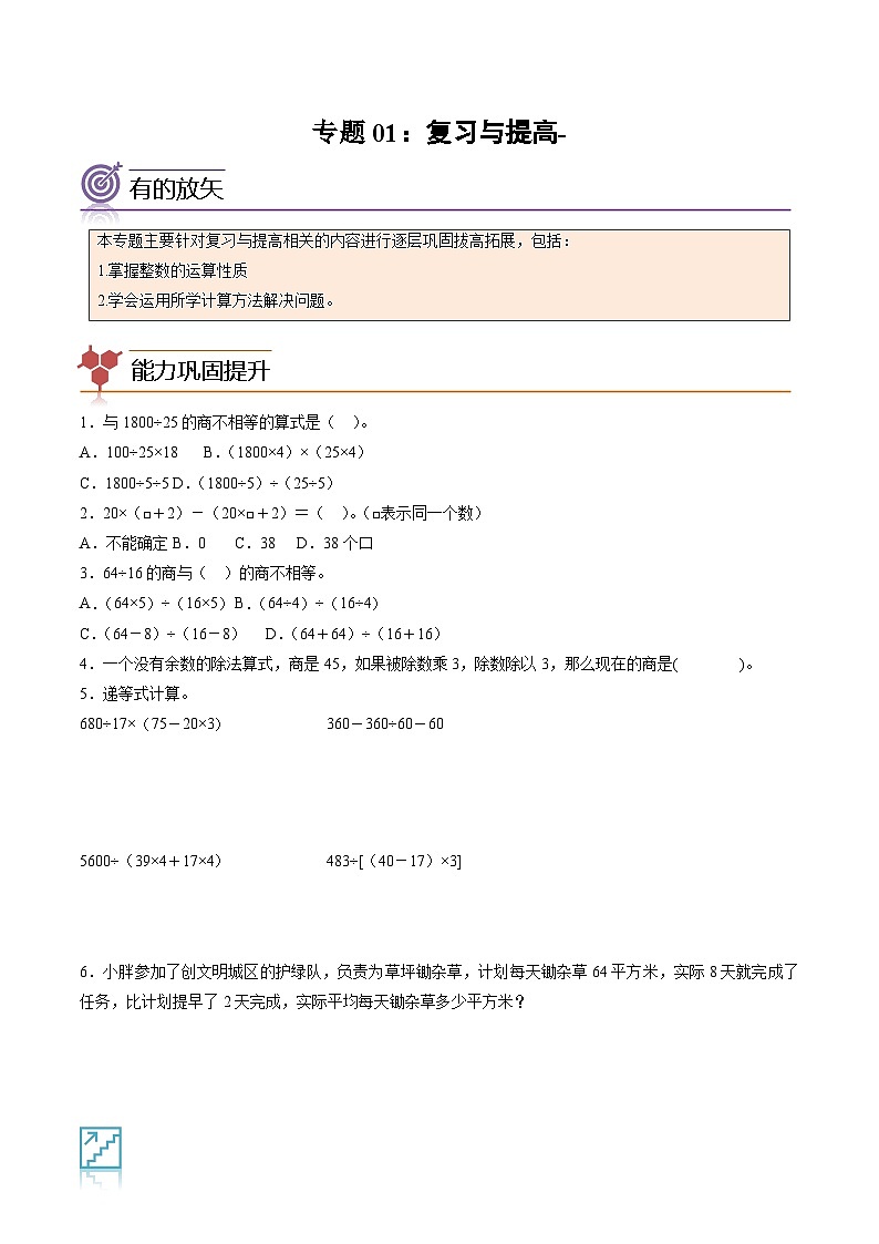 2024年四年级数学暑假专题训练 专题01：复习与提高（沪教版）第1页