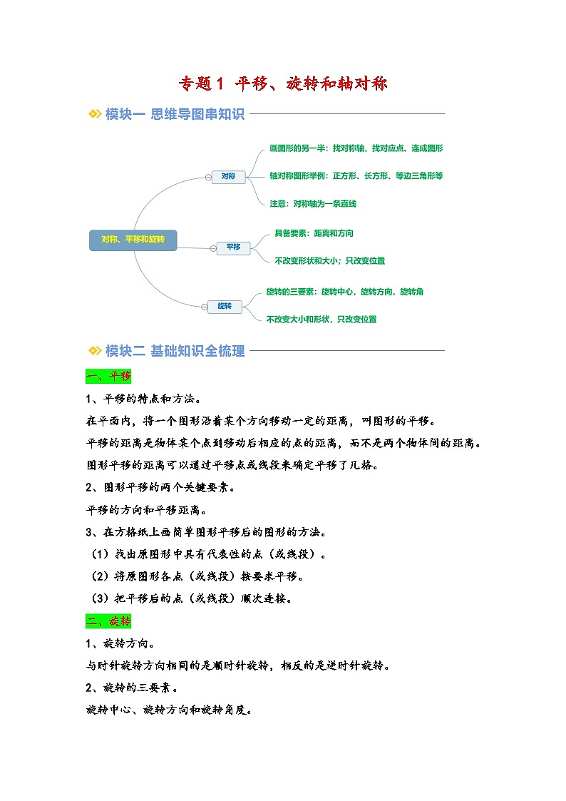 2024年四升五数学暑假专题训练 专题1 平移、旋转和轴对称（苏教版）01