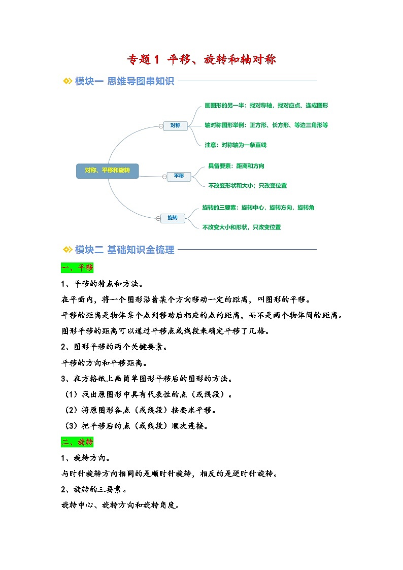 2024年四升五数学暑假专题训练 专题1 平移、旋转和轴对称（苏教版）01