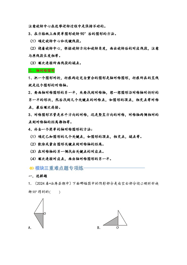 2024年四升五数学暑假专题训练 专题1 平移、旋转和轴对称（苏教版）02