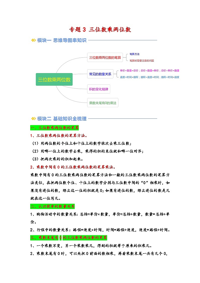 2024年四升五数学暑假专题训练 专题3 三位数乘两位数（学生版）（苏教版）第1页