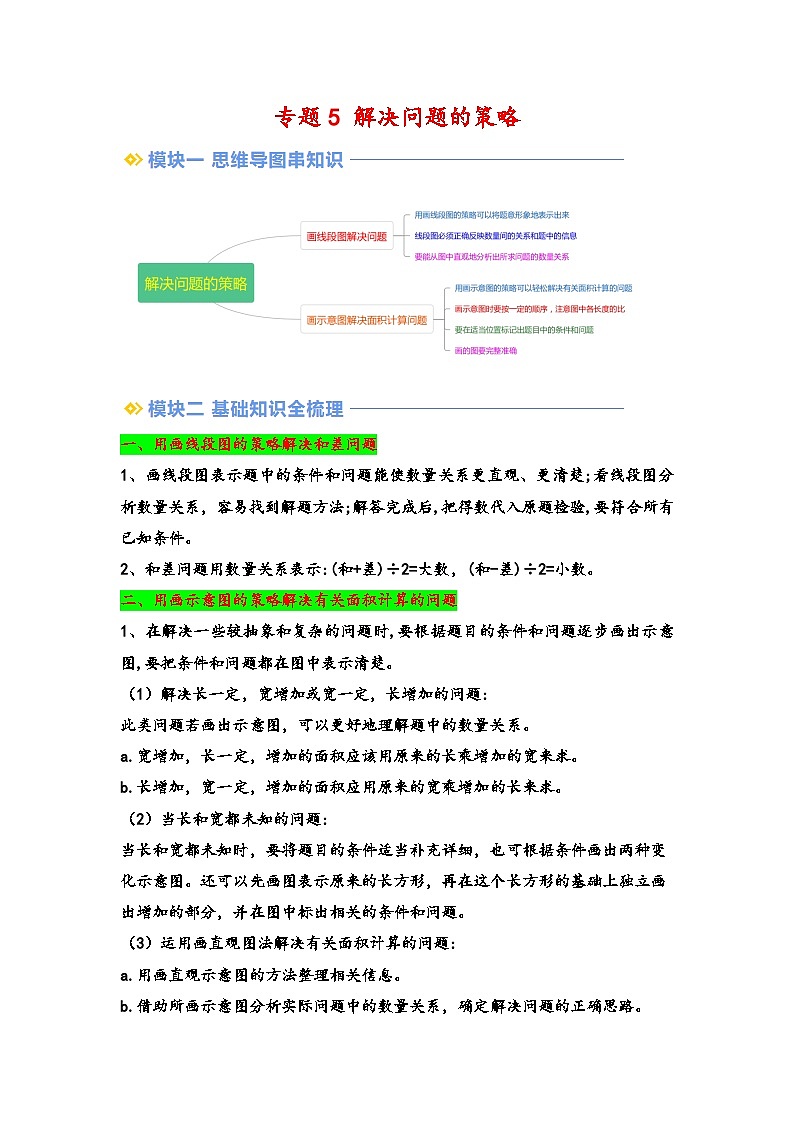 2024年四升五数学暑假专题训练 专题5 解决问题的策略（苏教版）01