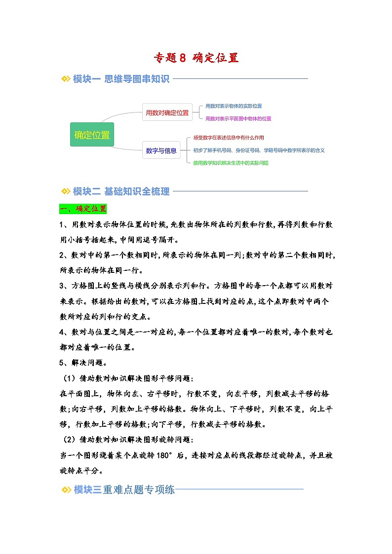 2024年四升五数学暑假专题训练 专题8 确定位置（学生版）（苏教版）第1页