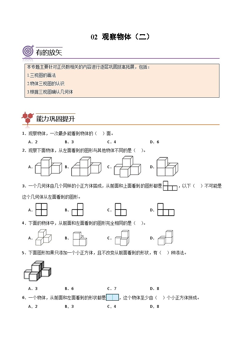 2024年四升五数学暑假专题训练 专题02：观察物体（二）（人教版）01