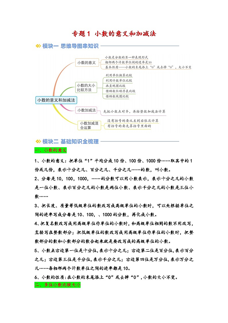 2024年四升五数学暑假专题训练 专题1 小数的意义和加减法（北师大版）01