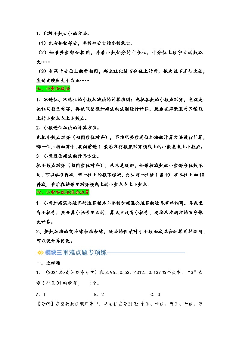 2024年四升五数学暑假专题训练 专题1 小数的意义和加减法（北师大版）02