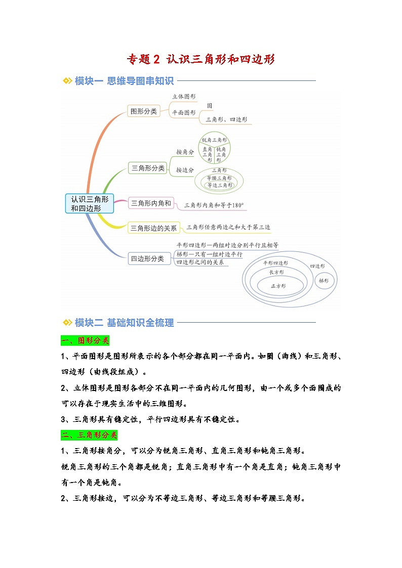 2024年四升五数学暑假专题训练 专题2 认识三角形和四边形（北师大版）01