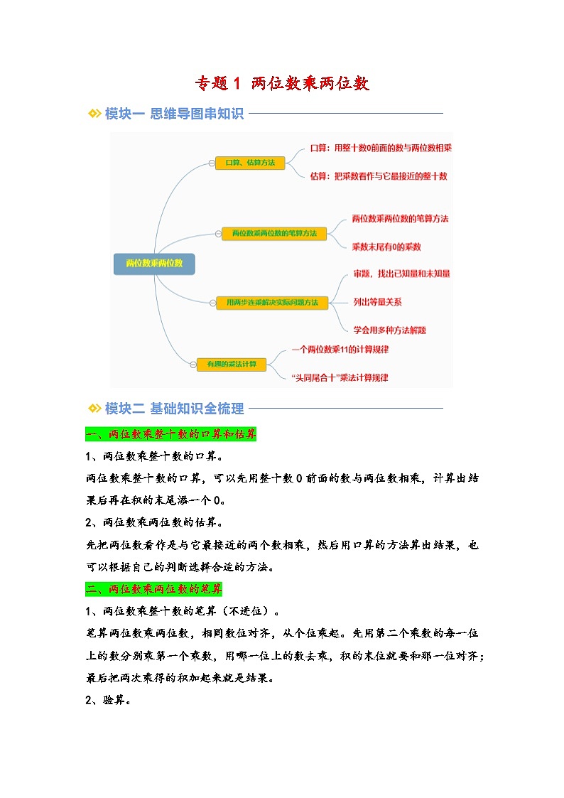 2024年三升四数学暑假专题训练 专题1 两位数乘两位数（学生版）（苏教版）第1页