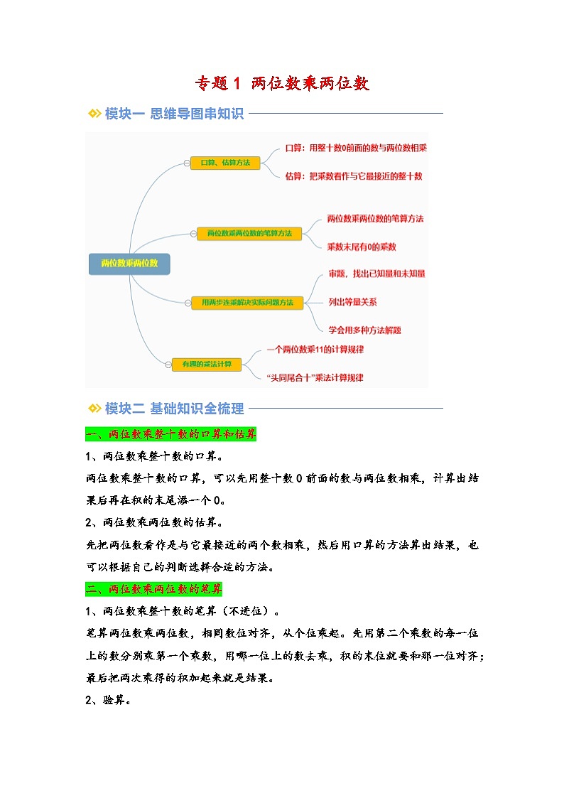2024年三升四数学暑假专题训练 专题1 两位数乘两位数（教师版）（苏教版）第1页