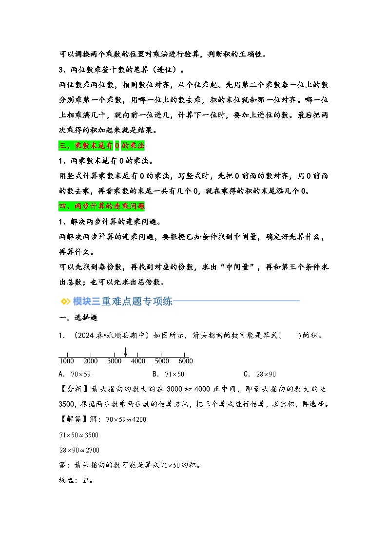 2024年三升四数学暑假专题训练 专题1 两位数乘两位数（教师版）（苏教版）第2页