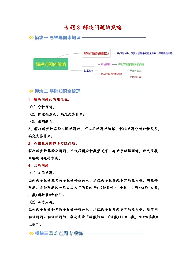2024年三升四数学暑假专题训练 专题3 解决问题的策略（教师版）（苏教版）第1页