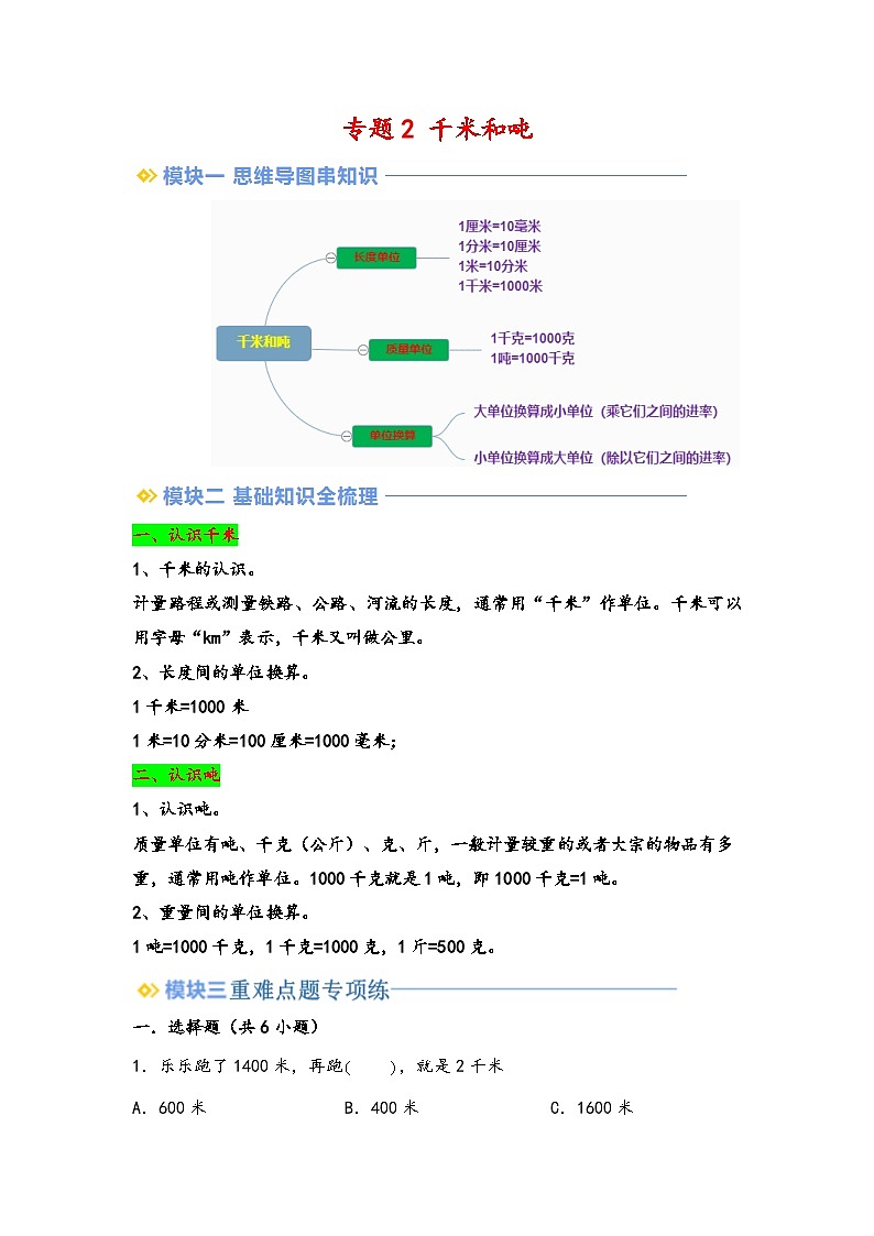 2024年三升四数学暑假专题训练 专题2 千米和吨（教师版）（苏教版）第1页