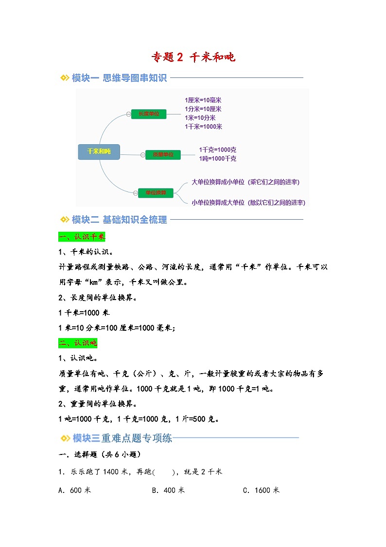 2024年三升四数学暑假专题训练 专题2 千米和吨（学生版）（苏教版）第1页