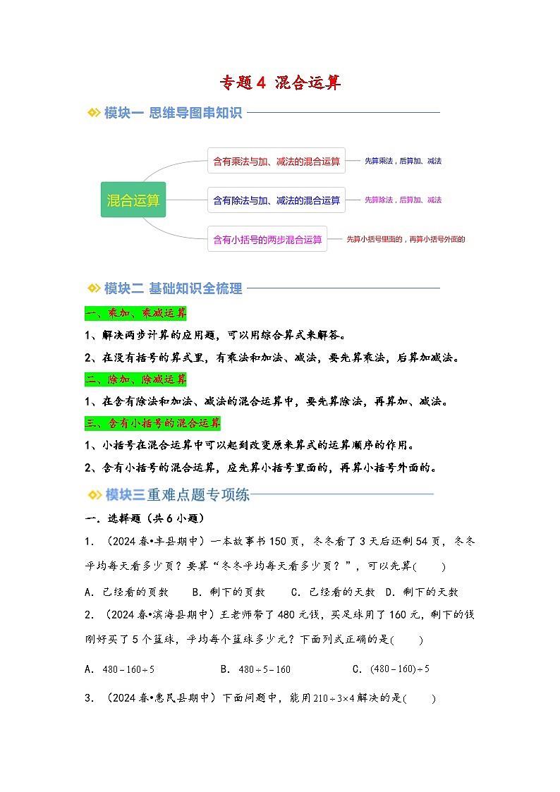 2024年三升四数学暑假专题训练 专题4 混合运算（学生版）（苏教版）第1页