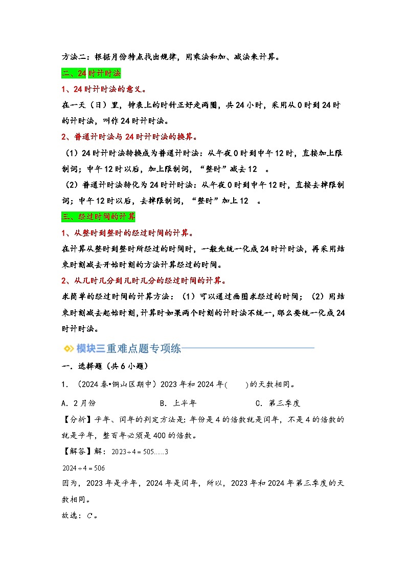 2024年三升四数学暑假专题训练 专题5 年、月、日（苏教版）02