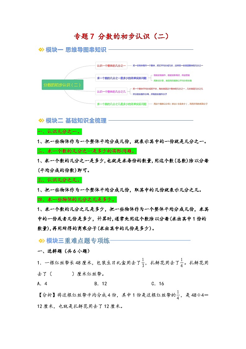 2024年三升四数学暑假专题训练 专题7 分数的初步认识（二）（教师版）（苏教版）第1页