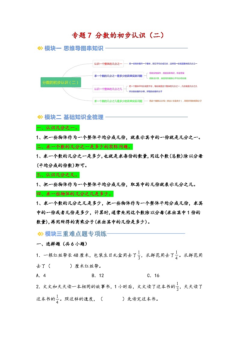 2024年三升四数学暑假专题训练 专题7 分数的初步认识（二）（学生版）（苏教版）第1页